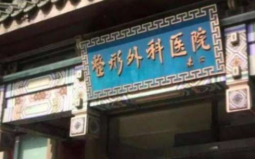 中国医学科学院整形外科医院.jpg
