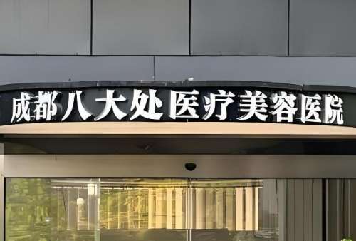 成都八大处整形医院.jpg