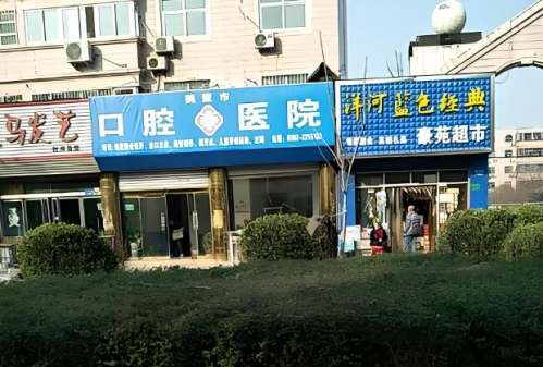 鹤壁市口腔医院.jpg
