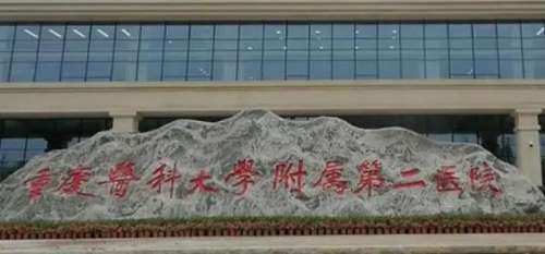 重庆医科大学第二附属医院.jpg 重庆医科大学第二附属医院.jpg