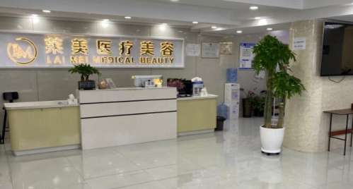 连云港莱美星级整形医疗美容.jpg