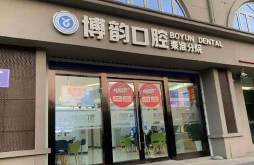 南京博韵口腔医院.jpg 南京博韵口腔医院.jpg