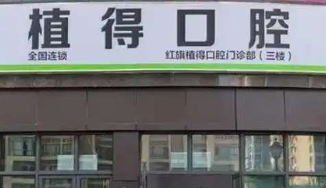 驻马店植得口腔.jpg