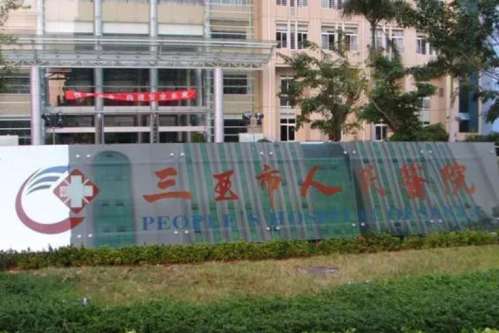 三亚市人民医院.jpg