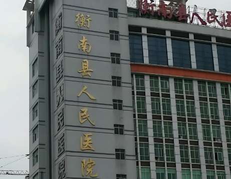 衡阳人民医院.jpg