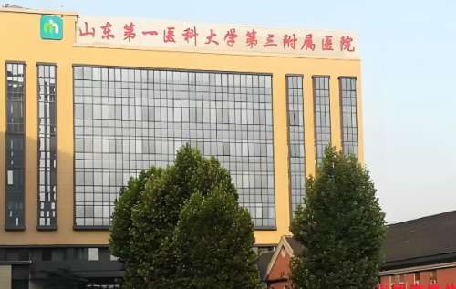 山东第一医科大学第三附属医院.jpg
