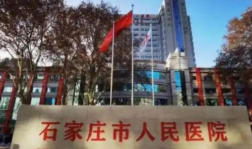 石家庄市人民医院2.jpg