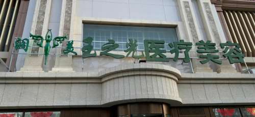 北京润美玉之光医疗美容门诊部 北京润美玉之光医疗美容门诊部