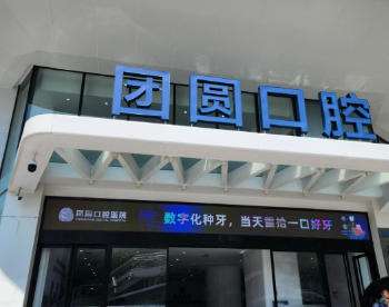 广州团圆口腔