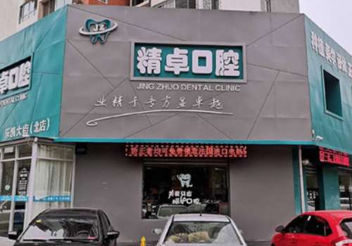 保定精卓口腔医院.jpg