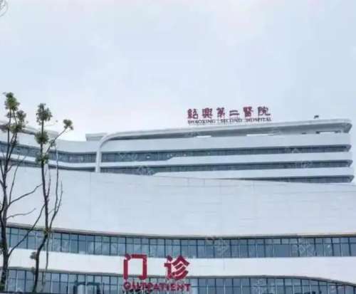 绍兴第二医院.jpg 绍兴第二医院.jpg