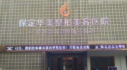 保定华美整形hg.jpg 保定华美整形hg.jpg