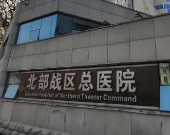 中国人民解放军北部战区总医院.jpg