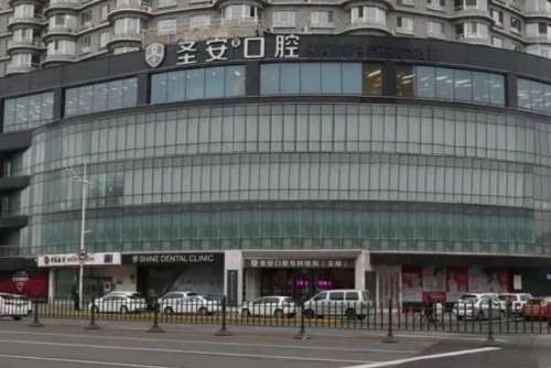 哈尔滨圣安口腔专科医院.jpg