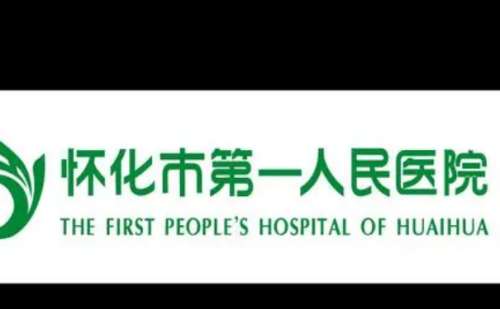 怀化市第一人民医院.jpg