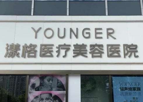 北京漾格医疗美容医.jpg