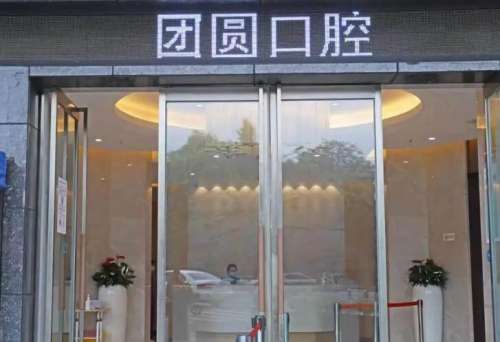 西安团圆口腔医院1.jpg