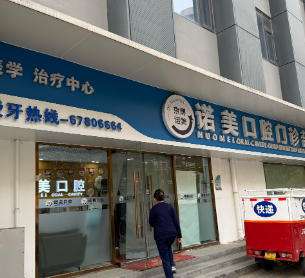 长沙雅臣诺美口腔
