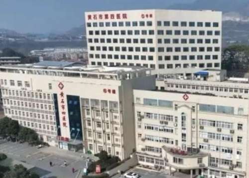 黄石市第四医院.jpg