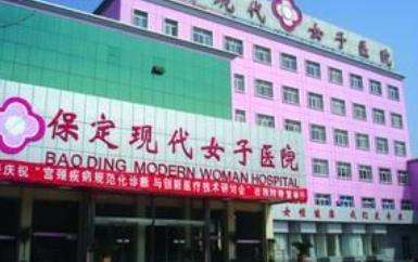 保定现代女子医院hg.jpg 保定现代女子医院hg.jpg