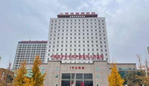 山西省肿瘤医院.jpg