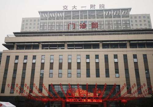 西安交通大学第一附属医院.jpg