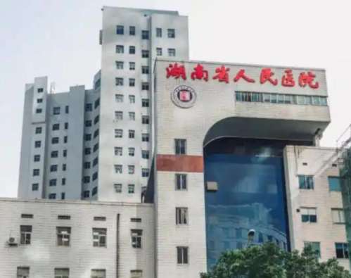 湖南省人民医院.jpg