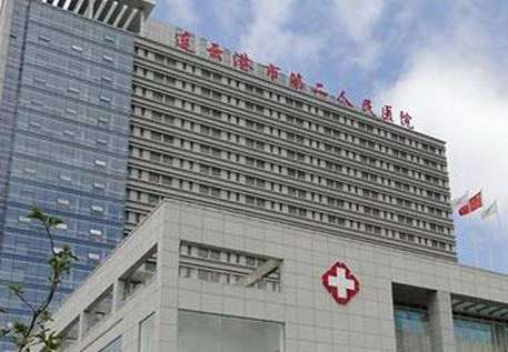 连云港市第二人民医院.jpg