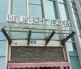 宁波唯格整形美容