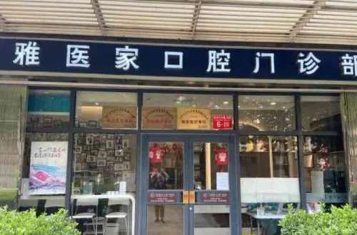 北京雅医家口腔.jpg 北京雅医家口腔.jpg