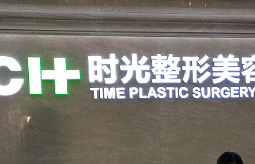重庆时光整形美容医院.png