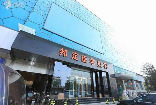 北京邦定美容整形外科门诊部.jpg