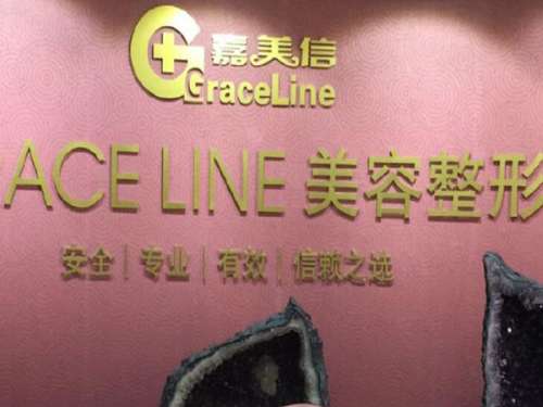 北京伟力嘉美信医疗美容门诊.jpg