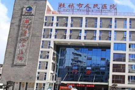 桂林市人民医院
