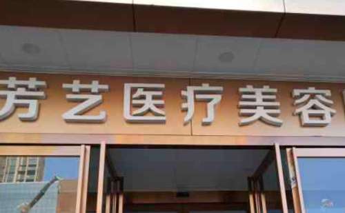 郑州芳艺整形医院.jpg