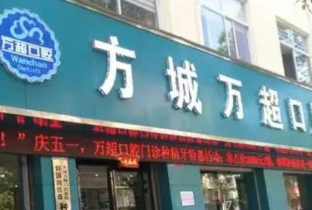 南阳方城万超口腔.jpg