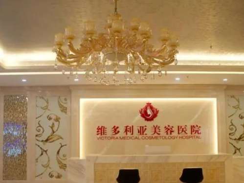 三亚维多利亚医疗美容医院.jpg