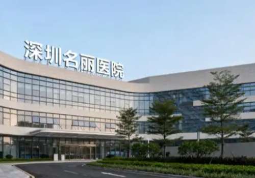 深圳名丽医疗美容医院.jpg