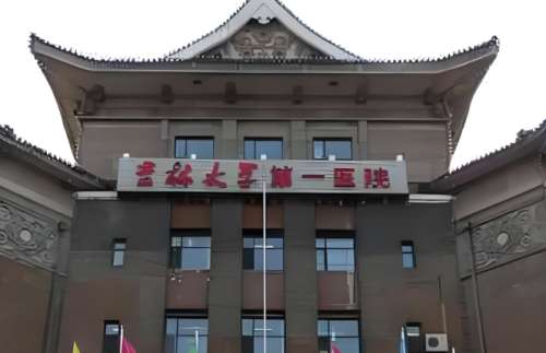 吉林大学第一医院