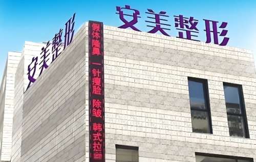 东莞安美聚光医疗美容医院.jpg