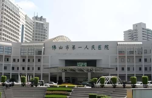 佛山市第一人民医院
