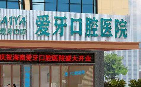 海口爱牙口腔医院.jpg
