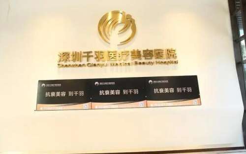 深圳千羽医疗美容医院.jpg
