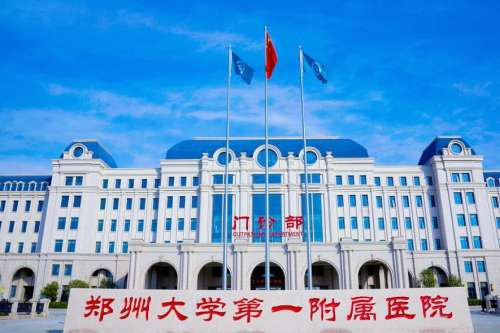 郑州大学第一附属医院.jpg 郑州大学第一附属医院.jpg