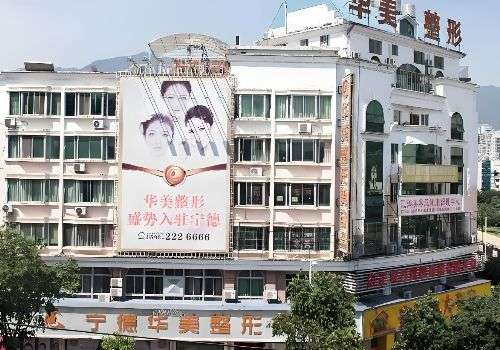 宁德华美整形美容医院.jpg