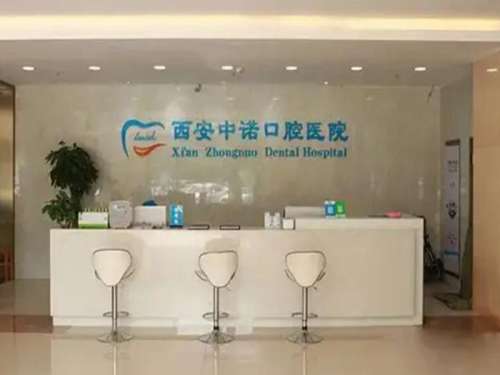 西安中诺口腔医院.jpg