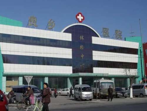 北京良乡医院.jpg