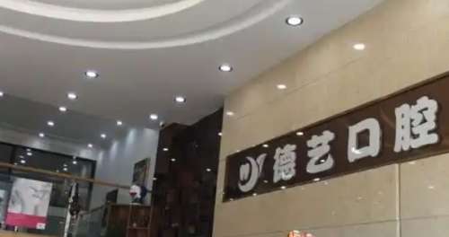 广州德艺口腔门诊部
