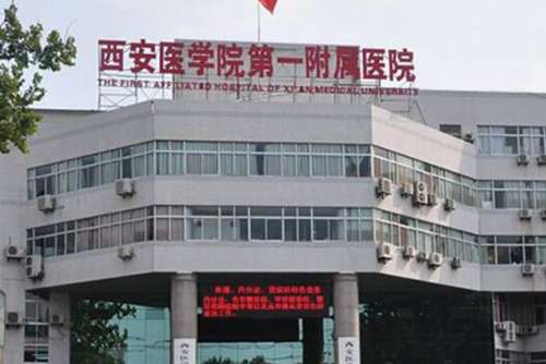 西安医学院第一附属医院.jpg 西安医学院第一附属医院.jpg