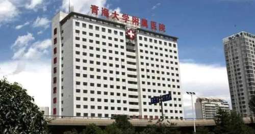 青海大学附属医院.jpg 青海大学附属医院.jpg